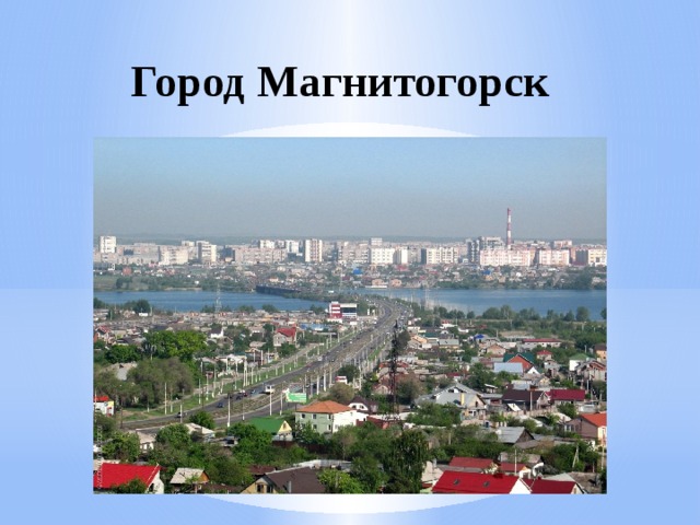 Магнитогорск на 14 дней