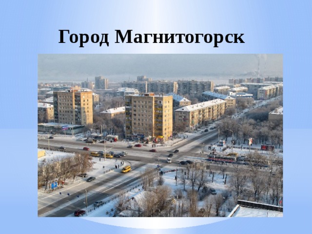 Мой город магнитогорск презентация