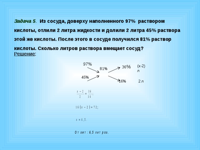 В сосуд содержащий 5 литров раствора