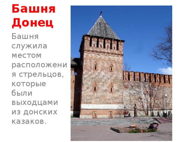 Башня Донец Башня служила местом расположения стрельцов, которые были выходцами из донских казаков. 