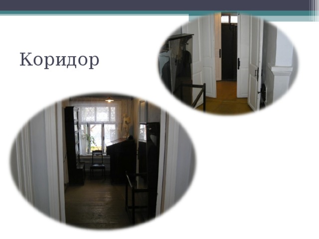 Коридор 