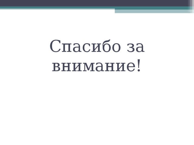 Спасибо за внимание! 