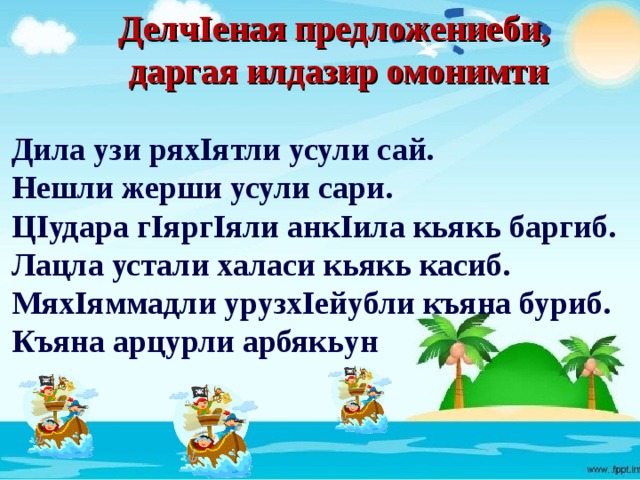  ДелчIеная предложениеби,  даргая илдазир омонимти  Дила узи ряхIятли усули сай. Нешли жерши усули сари. ЦIудара гIяргIяли анкIила кьякь баргиб. Лацла устали халаси кьякь касиб. МяхIяммадли урузхIейубли къяна буриб. Къяна арцурли арбякьун 