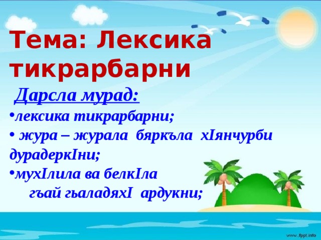 Тема: Лексика тикрарбарни   Дарсла мурад:  лексика тикрарбарни;  жура – журала бяркъла х I янчурби дурадерк I ни; мух I лила ва белк I ла  гъай гьаладях I ардукни;   