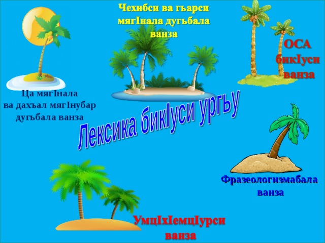 Ца мягIнала  ва дахъал мягIнубар дугьбала ванза Фразеологизмабала ванза 