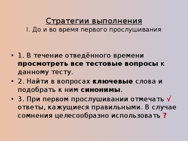 Стратегия выполнения заданий. Стратегии выполнения аудирования. Алгоритм аудирования. Стратегии выполнения задания 1 по аудированию ОГЭ.