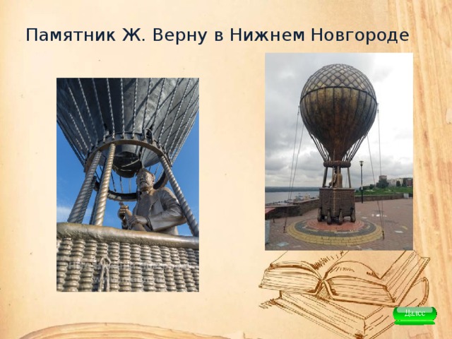 Памятник Ж. Верну в Нижнем Новгороде 