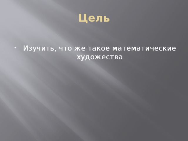 Цель Изучить, что же такое математические художества 