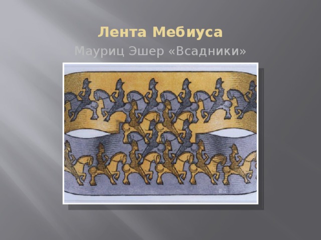 Лента Мебиуса Мауриц Эшер «Всадники» 