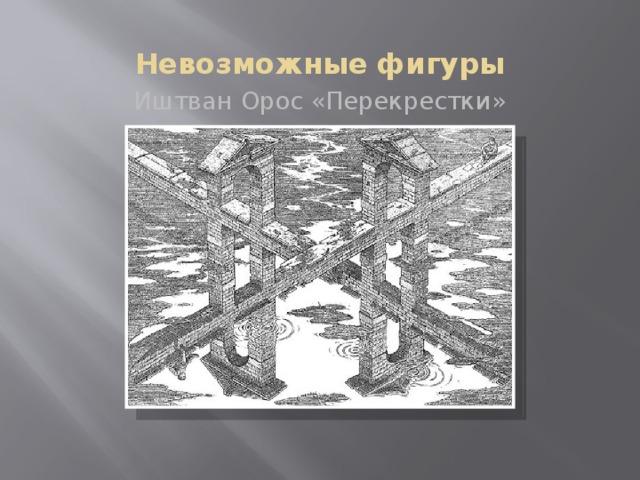 Невозможные фигуры Иштван Орос «Перекрестки» 