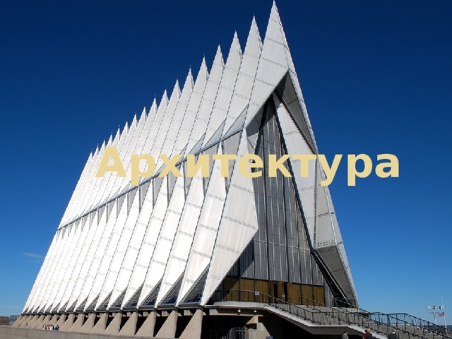 Архитектура 