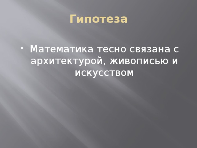 Гипотеза Математика тесно связана с архитектурой, живописью и искусством 