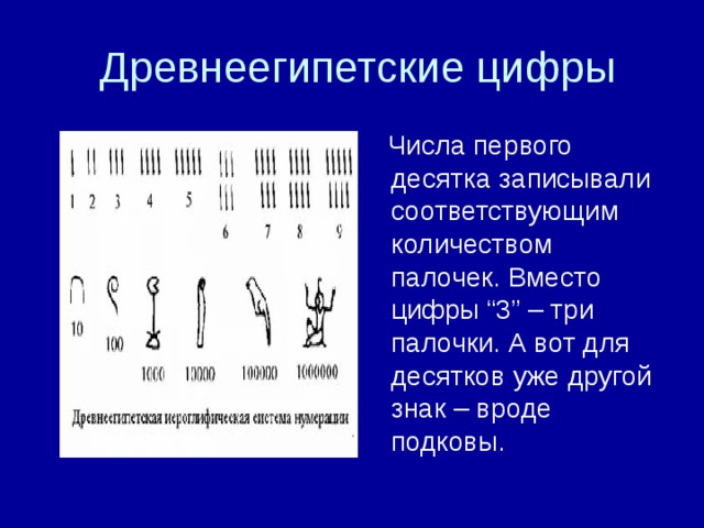  Числа первого десятка записывали соответствующим количеством палочек. Вместо цифры “3” – три палочки. А вот для десятков уже другой знак – вроде подковы. 