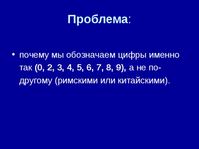 Проблема (0, 2, 3, 4, 5, 6, 7, 8, 9), 