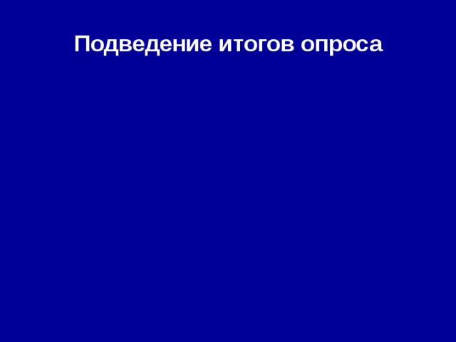 Подведение итогов опроса 