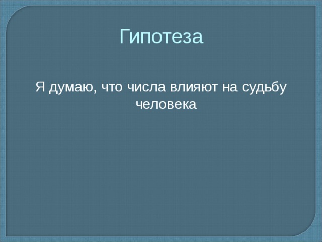 Проект значение числа в судьбе человека 5 класс