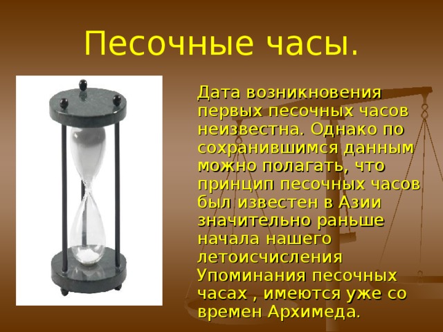  В часах, приводимых водяным колесом, Ктезибий осуществил идею передачи сил и движения зубчатым наметил Аристотель, но практически использовал механизмом, проект которого еще в Сохранились сообщения о двух приборах – часах Ктезибия IV в. до н.э. теоретически лишь Ктезибий. 