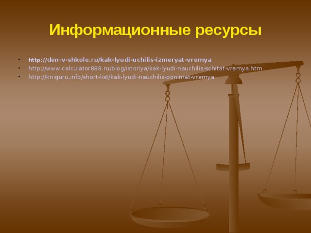 Подведение итогов опроса 27 33  2.Пользуются ли такими часами в наше время? 2 35 25 4 15 4 