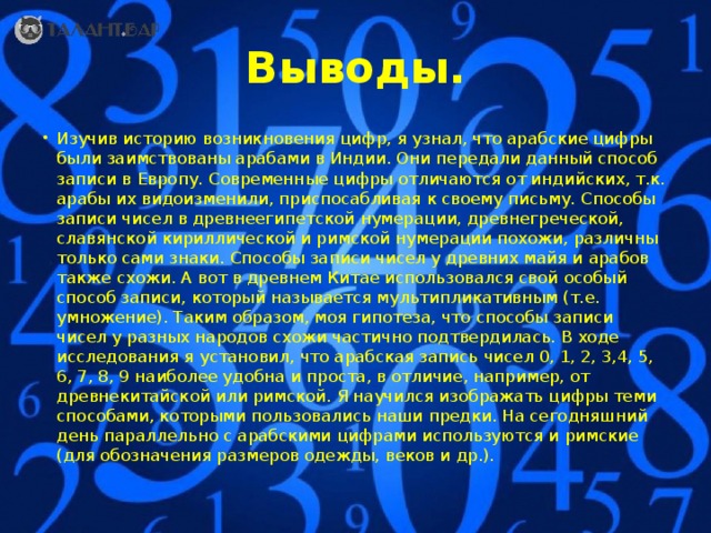 Проект по математике секрет происхождения арабских цифр 6 класс