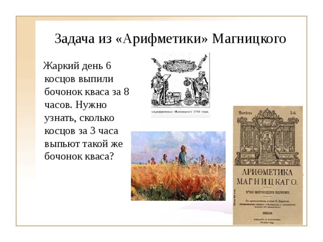 Задача из «Арифметики» Магницкого  Жаркий день 6 косцов выпили бочонок кваса за 8 часов. Нужно узнать, сколько косцов за 3 часа выпьют такой же бочонок кваса? 