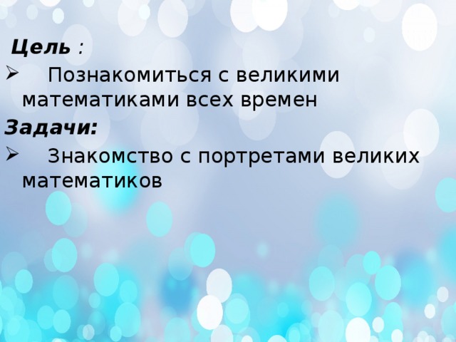  Цель   :     Познакомиться с великими математиками всех времен Задачи:  Знакомство с портретами великих математиков 