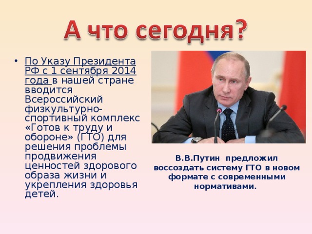 По Указу Президента РФ с 1 сентября 2014 года