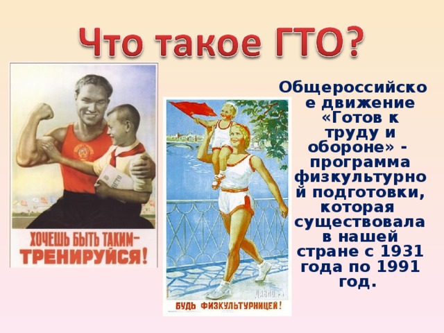 Общероссийское движение «Готов к труду и обороне» - программа физкультурной подготовки, которая существовала в нашей стране с 1931 года по 1991 год.