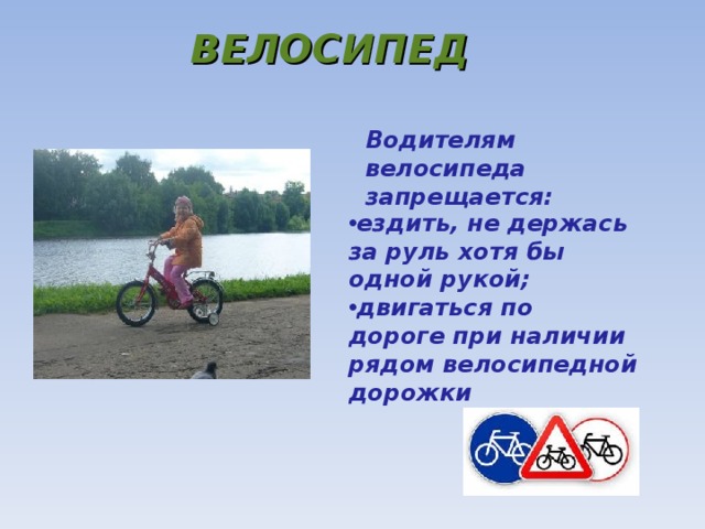 ВЕЛОСИПЕД Водителям велосипеда запрещается: