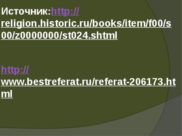 Источник:   http :// religion.historic.ru/books/item/f00/s00/z0000000/st024.shtml    http:// www.bestreferat.ru/referat-206173.html      