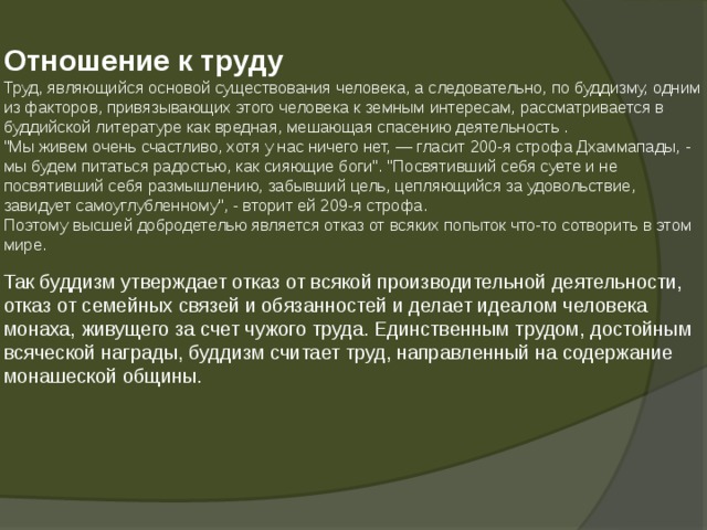  Отношение к труду  Труд, являющийся основой существования человека, а следовательно, по буддизму, одним из факторов, привязывающих этого человека к земным интересам, рассматривается в буддийской литературе как вредная, мешающая спасению деятельность .  