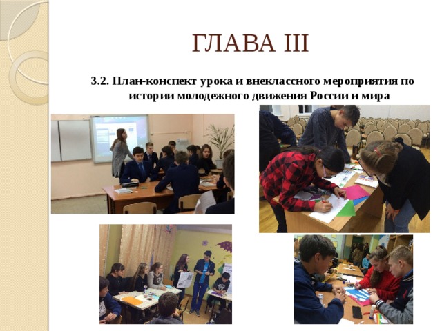 ГЛАВА III 3.2. План-конспект урока и внеклассного мероприятия по истории молодежного движения России и мира 