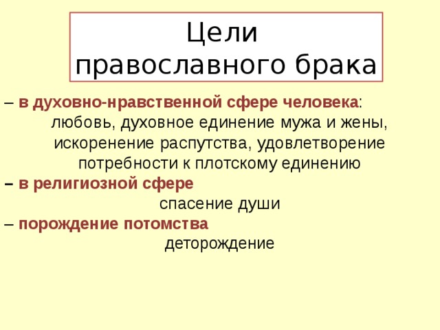 Цель брака