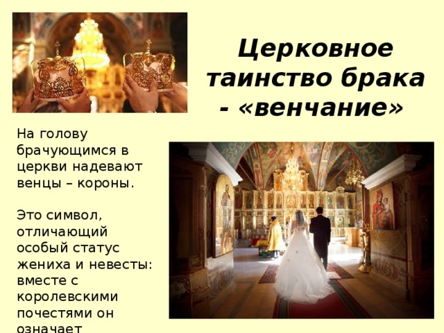 Почему заключение брака в церкви называется венчание. Венчание. Венчание в церкви. Венчание в православном храме. Таинство венчания.