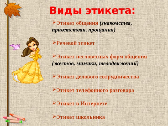 Виды этикета презентация