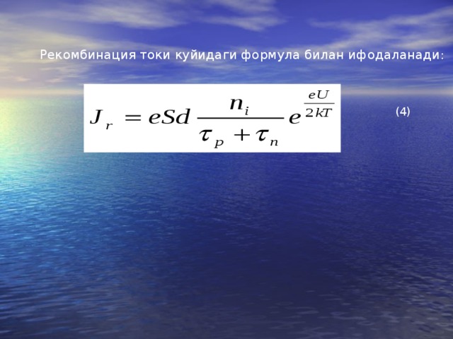 Рекомбинация токи куйидаги формула билан ифодаланади : (4) 