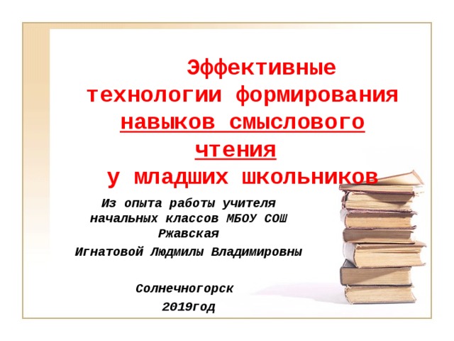 Развитие навыков чтения. Технологии формирования смыслового чтения. Формирование навыка чтения у младших школьников. Смысловое чтение младших школьников. Тема самообразования формирование навыков смыслового чтения.