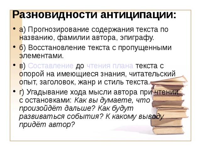 С опорой на текст. Антиципация тексты для чтения. Упражнения на развитие антиципации у младших школьников. Виды планов чтения. Элементы антиципации в начальной школе.