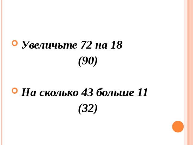 Сколько будет 43. 18 Увеличить на 72. 18 Увеличь на 72. 18 Увеличить на 72 ответ.