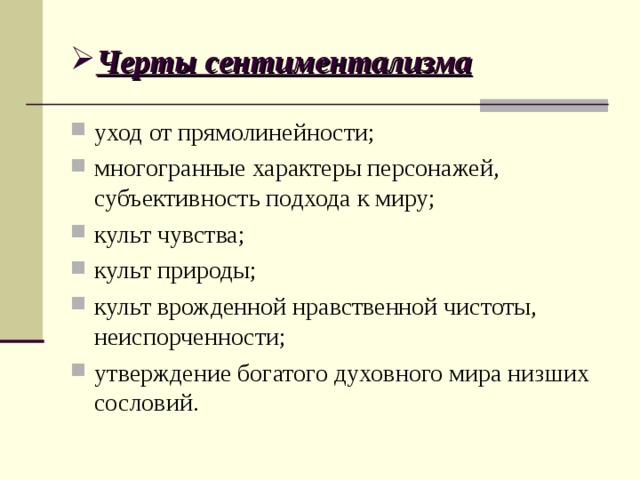 Влияние эпохи Просвещения на возникновение сентиментализма