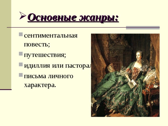 Основные жанры: