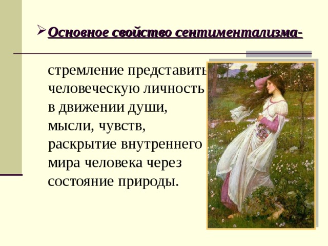 Основное свойство сентиментализма-
