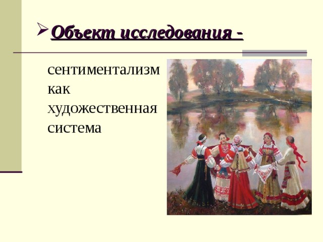 Объект исследования -