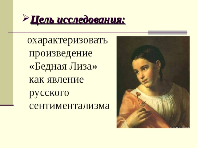 Конфликт в бедной лизе