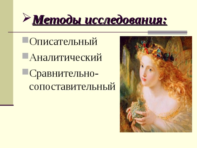 Методы исследования: