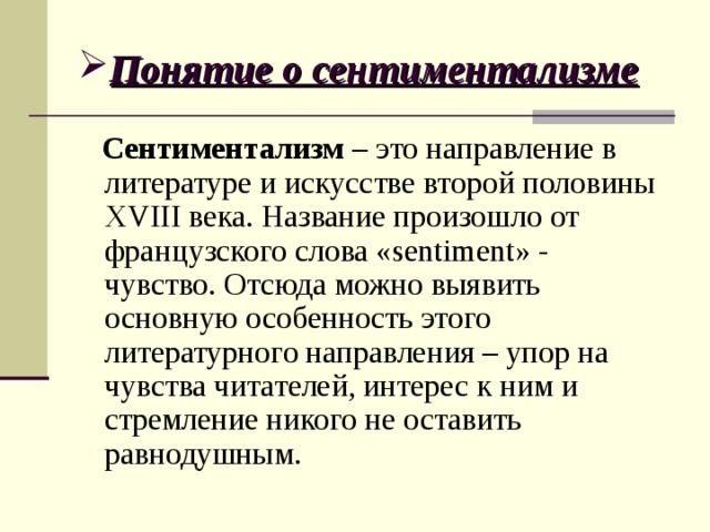 Люди номера в литературе. Сентиментализм. Понятие сентиментализм. Сентиментализм в литературе. Направления сентиментализма.