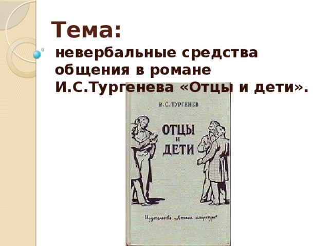 Тема: невербальные средства общения в романе И.С.Тургенева «Отцы и дети».