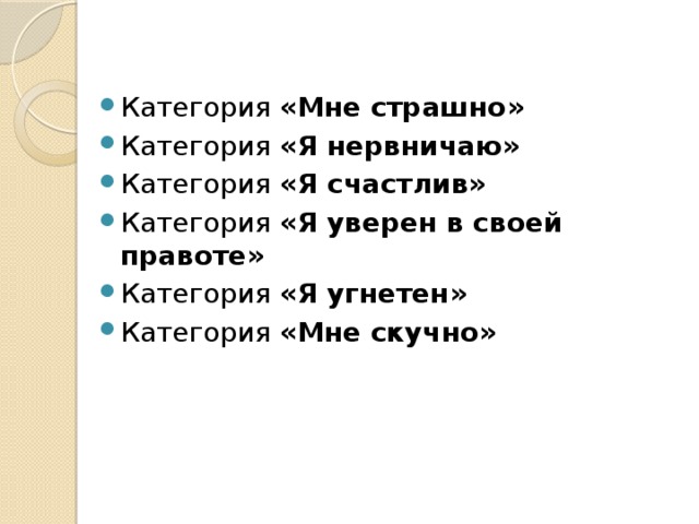 Категория «Мне страшно» Категория «Я нервничаю» Категория «Я счастлив» Категория «Я уверен в своей правоте» Категория «Я угнетен» Категория «Мне скучно»