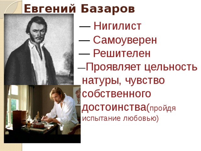 Отцы и дети нигилист. Базаров Евгений Васильевич нигилист. Базаров нигилист. Отцы и дети Базаров нигилист. Евгений Базаров о нигилизме.