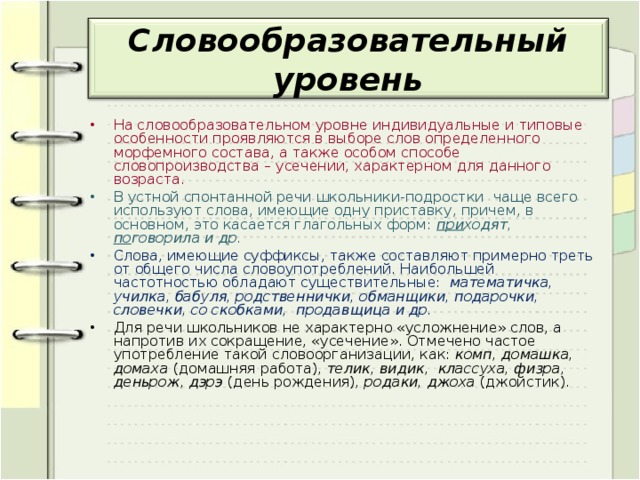 Словообразовательные инновации в речи подростков проект