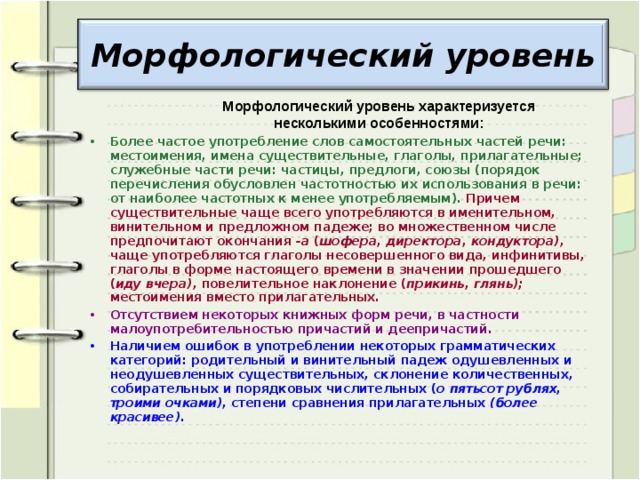 Морфологический уровень Морфологический уровень характеризуется несколькими особенностями: Морфологический уровень характеризуется несколькими особенностями: Морфологический уровень характеризуется несколькими особенностями: Морфологический уровень характеризуется несколькими особенностями: Морфологический уровень характеризуется несколькими особенностями: